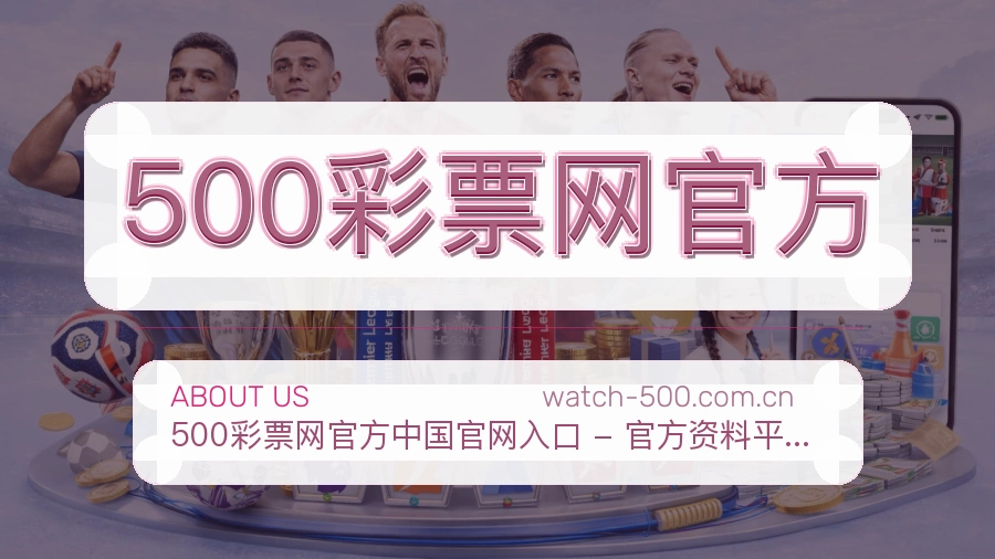 500彩票网官方品牌介绍与团队风采