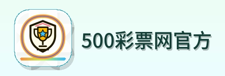 500彩票网官方 Logo